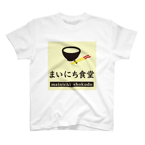 まいにち食堂 スタンダードTシャツ