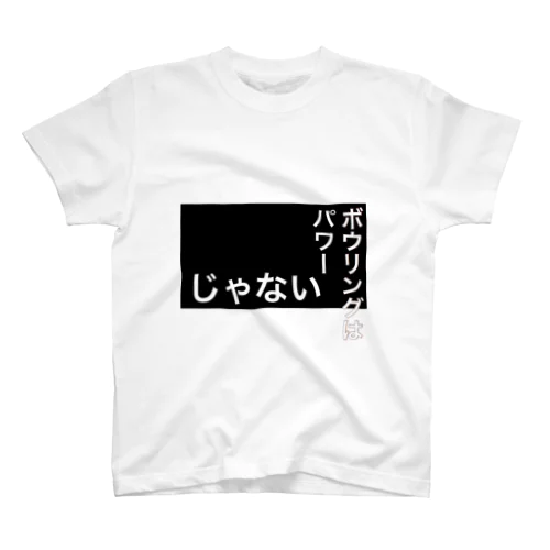 ボウリングはパワーじゃないそうです スタンダードTシャツ