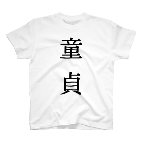 童貞 スタンダードTシャツ