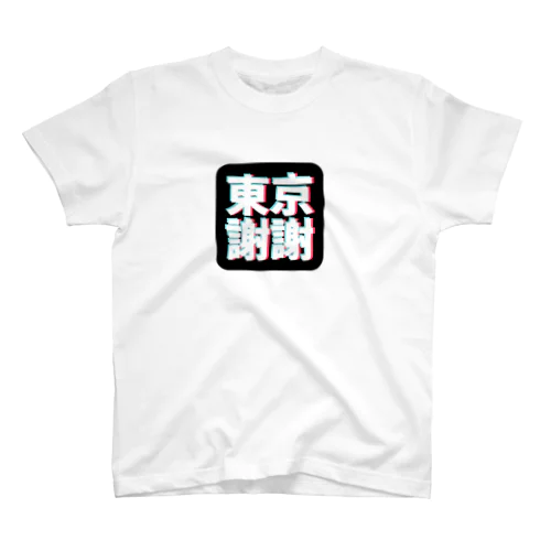 東京謝謝 Regular Fit T-Shirt