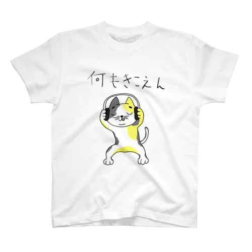 何もきこえんネコtシャツ Regular Fit T-Shirt