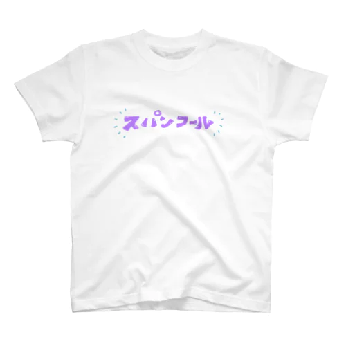 スパンコール スタンダードTシャツ