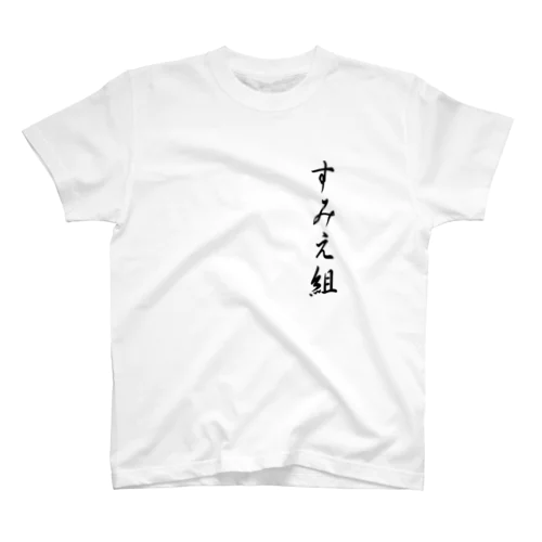 すみえ組 Regular Fit T-Shirt