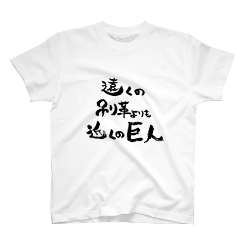 遠くの吊り革より近くの巨人(フチなし淡色) スタンダードTシャツ