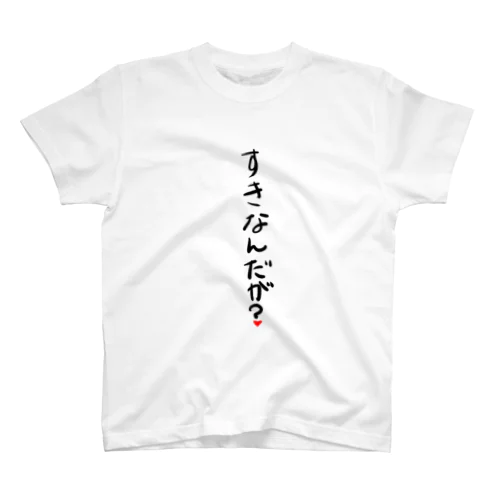 好きなんだが？ Regular Fit T-Shirt