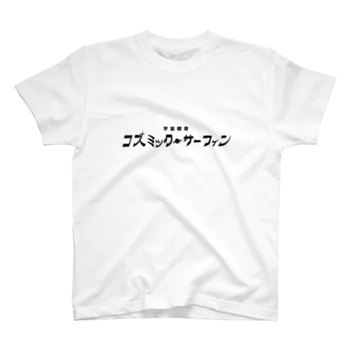 【妄想】「宇宙喫茶 コズミック🪐サーフィン」の Regular Fit T-Shirt