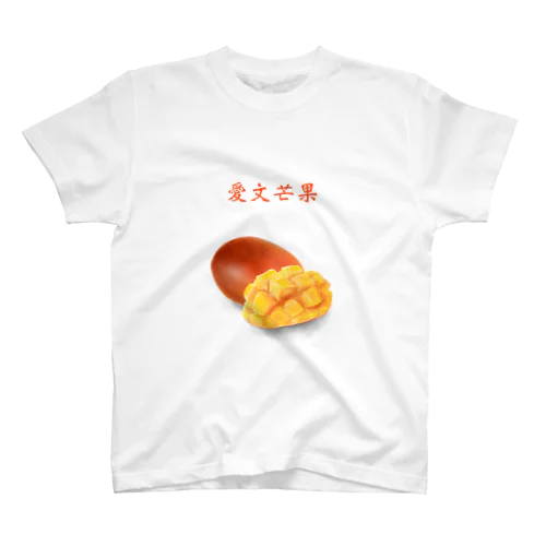 愛文芒果　あいうぇんまんぐぉ Regular Fit T-Shirt