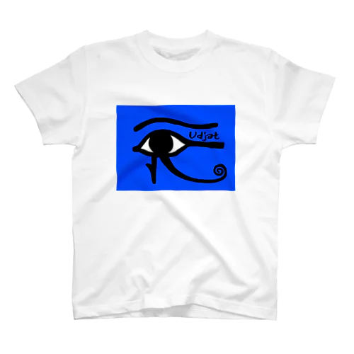 古代エジプトシンボル・ウジャト眼（ホルスの目） スタンダードTシャツ