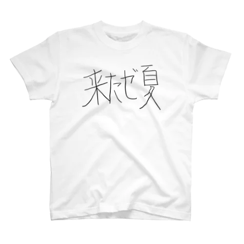 来たぜ夏 スタンダードTシャツ