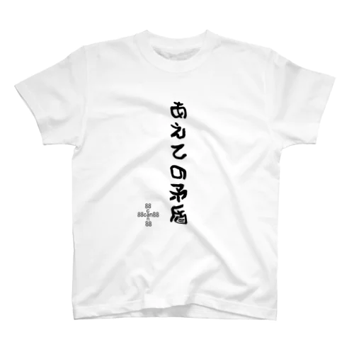 88can88名言シリーズ「あえての矛盾」 Regular Fit T-Shirt