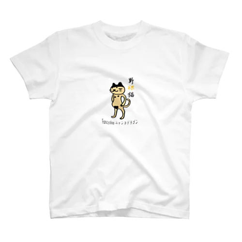 のらねこ　野裸猫 Regular Fit T-Shirt