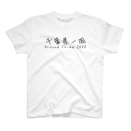 千葉県一周 Around Chiba 2020 スタンダードTシャツ