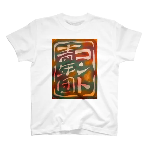 コント青年団 Tシャツ スタンダードTシャツ