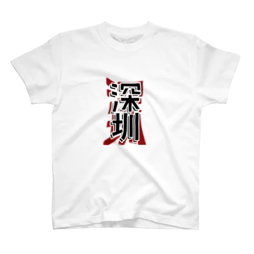 深圳-200616 スタンダードTシャツ