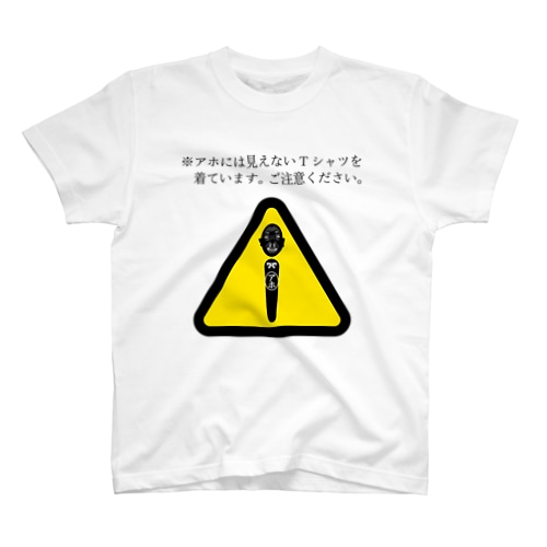 アホには見えないTシャツ Regular Fit T-Shirt