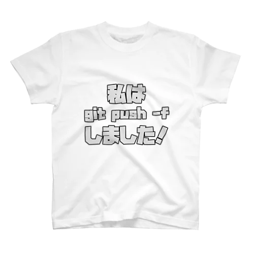 私は git push -f しました！ スタンダードTシャツ