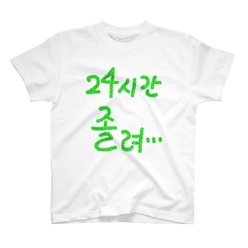 24시간 졸려 ~24時間眠い~ スタンダードTシャツ