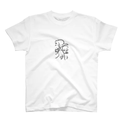 仲良し親子 スタンダードTシャツ