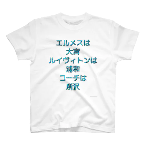 埼玉シティーのポジション Regular Fit T-Shirt