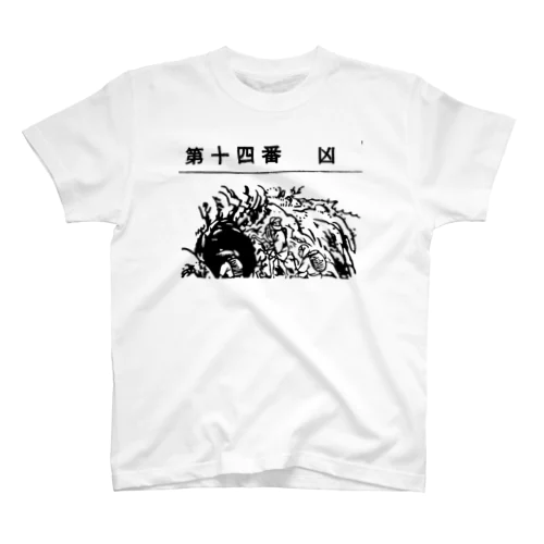 第十四番 凶 Regular Fit T-Shirt