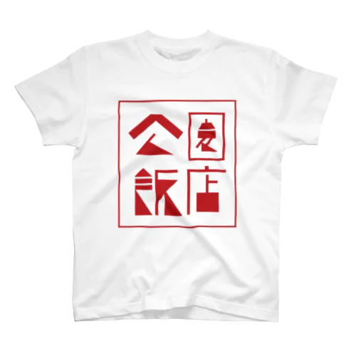 [公園飯店]朱色グッズ Regular Fit T-Shirt
