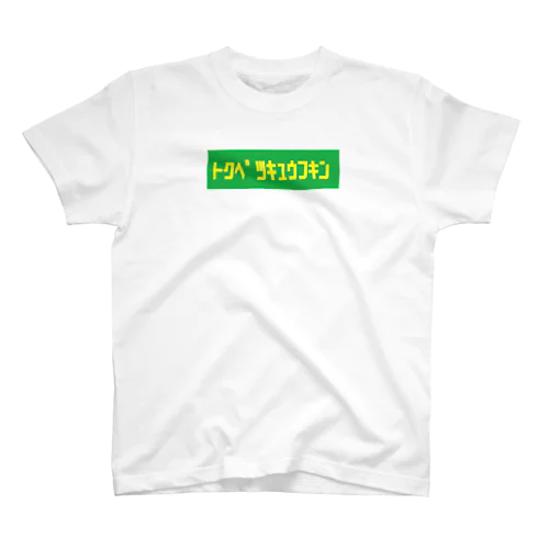 トクベツキュウフキン Regular Fit T-Shirt