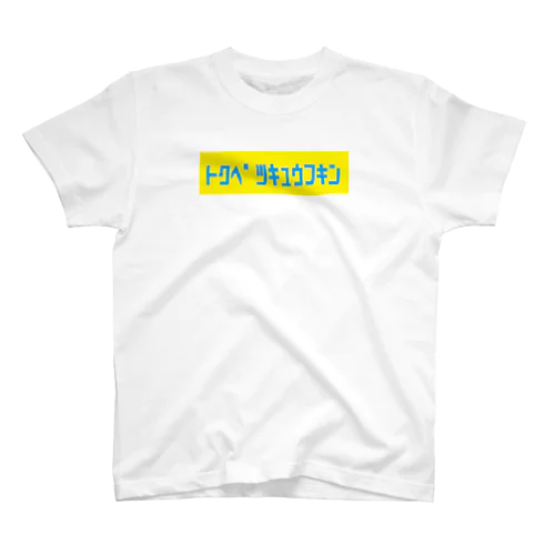 トクベツキュウフキン Regular Fit T-Shirt