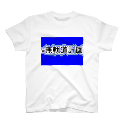 無軌道計画Tシャツ スタンダードTシャツ