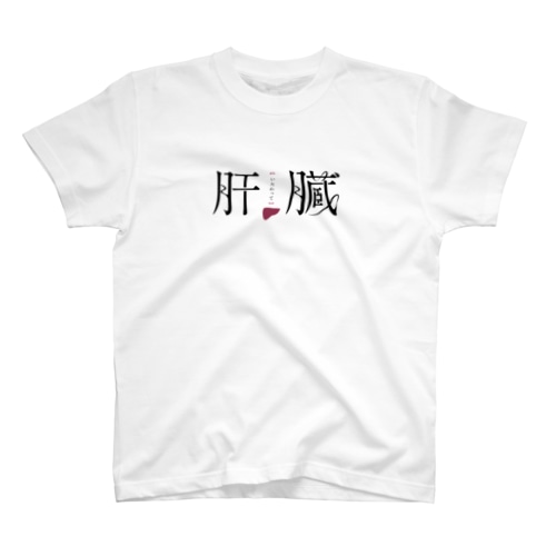 いたわって肝臓(エレガンスエンドラグジュアリィ) Regular Fit T-Shirt