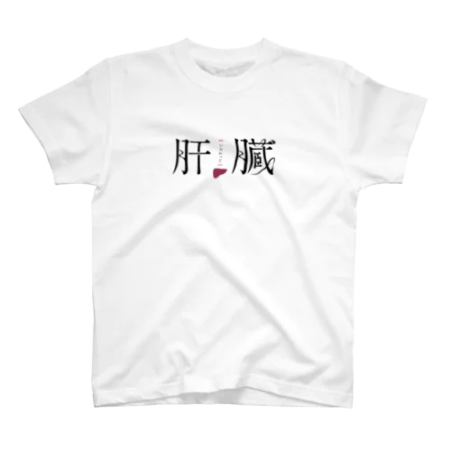 いたわって肝臓(エレガンスエンドラグジュアリィ) Regular Fit T-Shirt