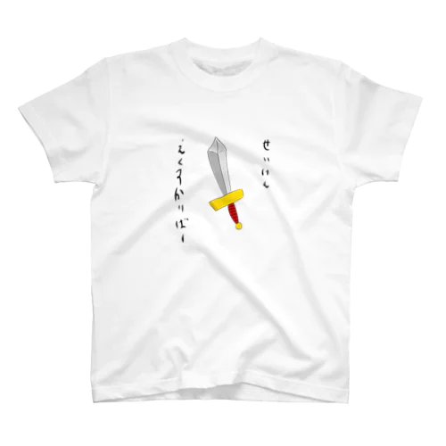 王たる証を身につけよ！世界を救えTシャツ スタンダードTシャツ