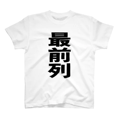 行列のできるTシャツ スタンダードTシャツ