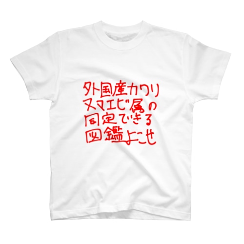 外国産カワリヌマエビ属の同定できる図鑑よこせ Regular Fit T-Shirt