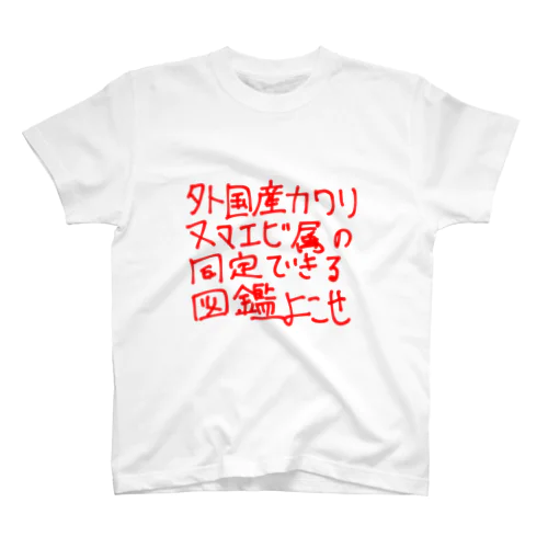 外国産カワリヌマエビ属の同定できる図鑑よこせ スタンダードTシャツ