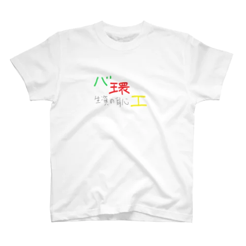 バ環工Tシャツ Regular Fit T-Shirt