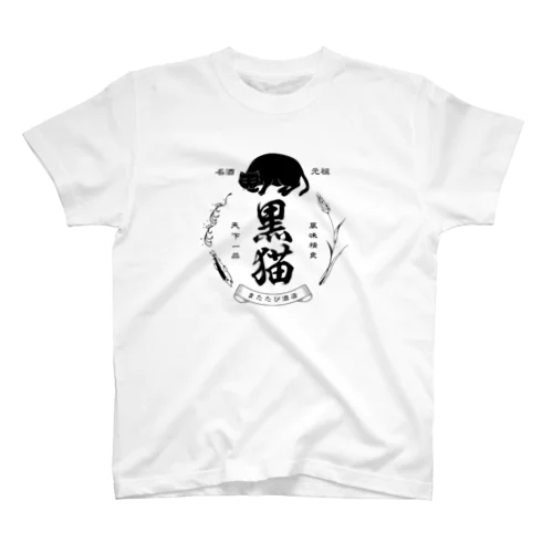 黒猫銘酒 スタンダードTシャツ