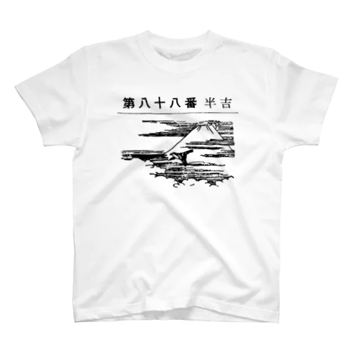 第八十八番 半吉 スタンダードTシャツ