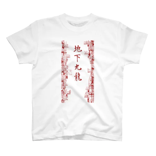 香港survive 赤字 "Re" スタンダードTシャツ