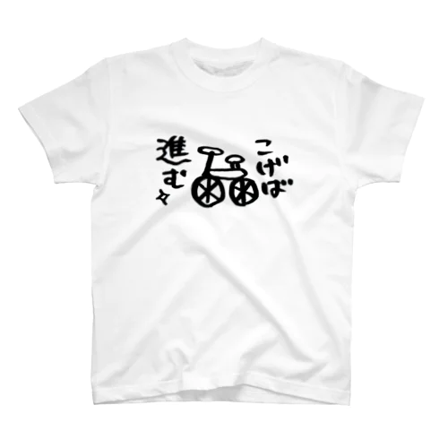 こげば進む Regular Fit T-Shirt