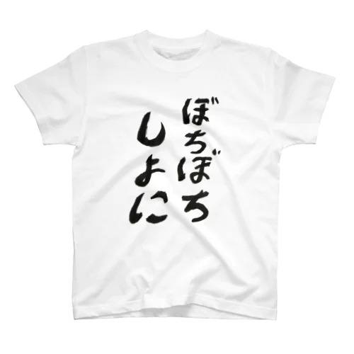 ぼちぼちしよに スタンダードTシャツ