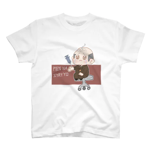 注射中の社長~ぴえん~ スタンダードTシャツ