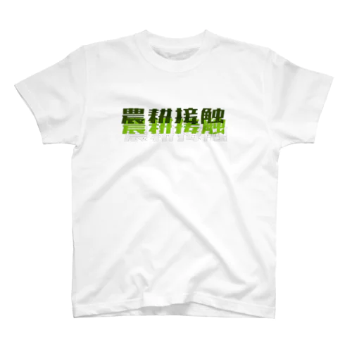 農耕接触 Regular Fit T-Shirt