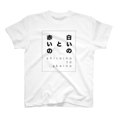 ZENZERON078（白いのと赤いの） Regular Fit T-Shirt