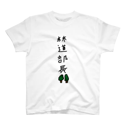 林道部長 Regular Fit T-Shirt