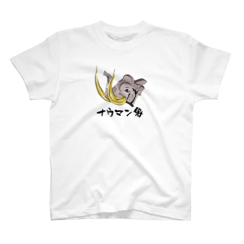 ナウマンゾウ スタンダードTシャツ