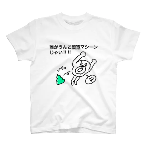 うんこ製造マシーン Regular Fit T-Shirt