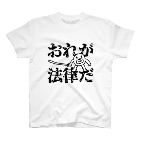 俺が法律だ Regular Fit T-Shirt