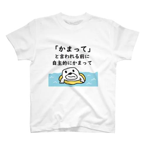 自主的にかまって Regular Fit T-Shirt