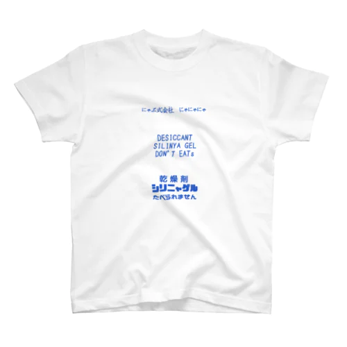 シリカゲルならぬシリニャゲル スタンダードTシャツ