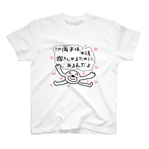 キミを今すぐ抱きしめたい スタンダードTシャツ